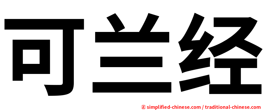 可兰经