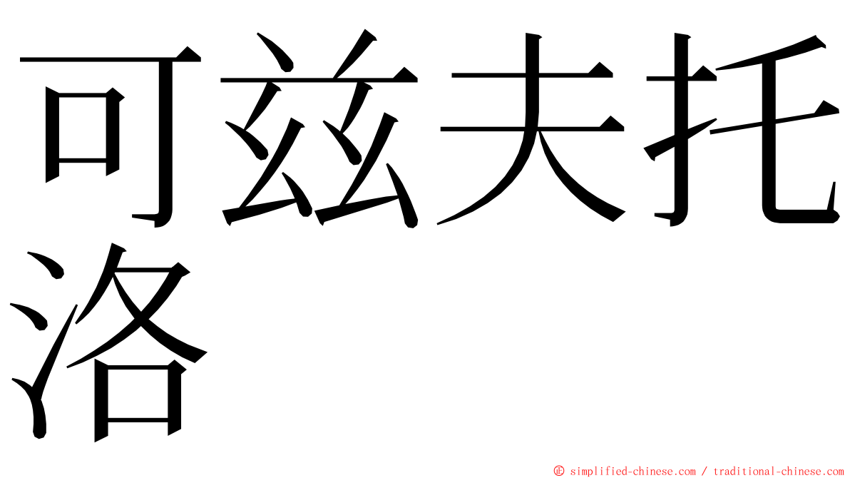 可兹夫托洛 ming font