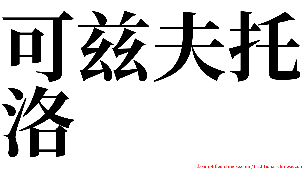 可兹夫托洛 serif font