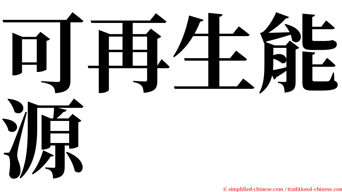 可再生能源 serif font