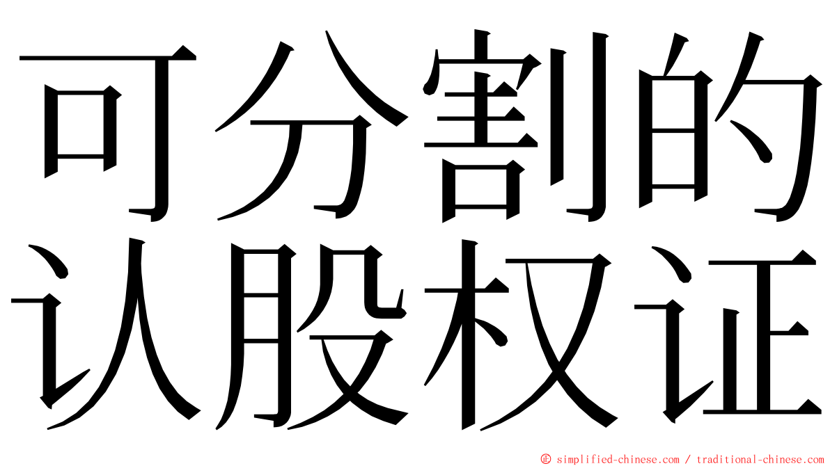 可分割的认股权证 ming font