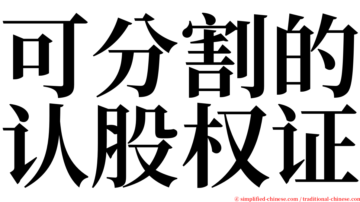 可分割的认股权证 serif font