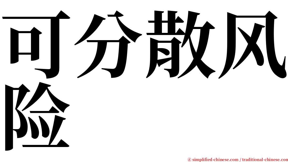 可分散风险 serif font