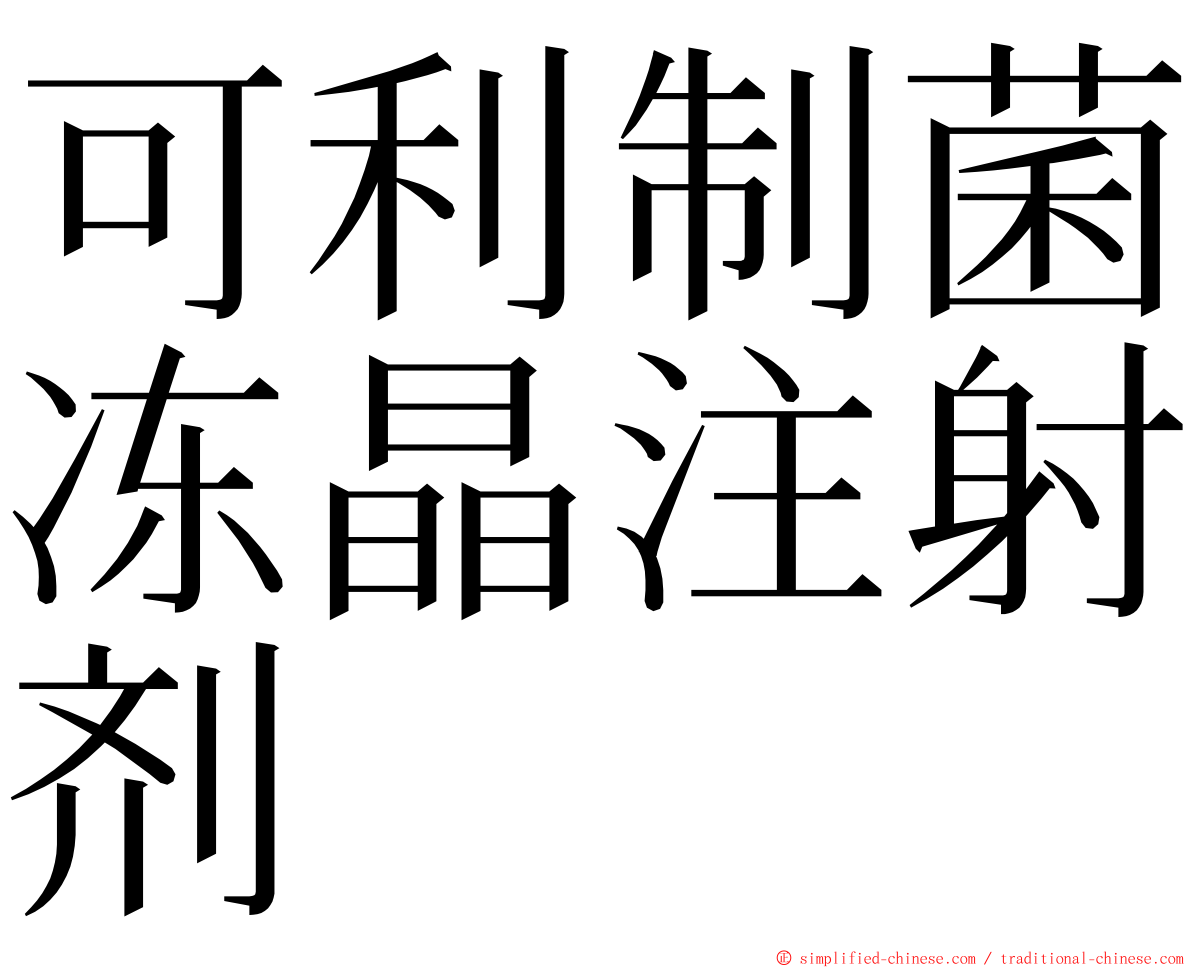 可利制菌冻晶注射剂 ming font