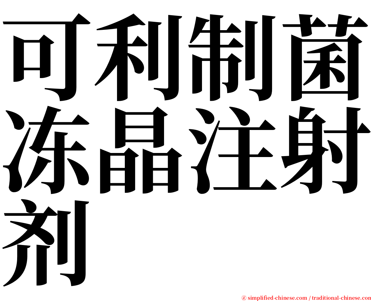 可利制菌冻晶注射剂 serif font