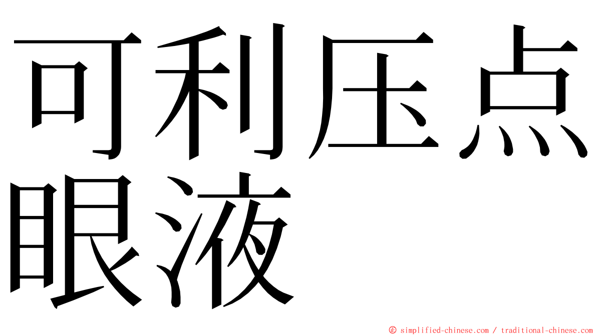 可利压点眼液 ming font