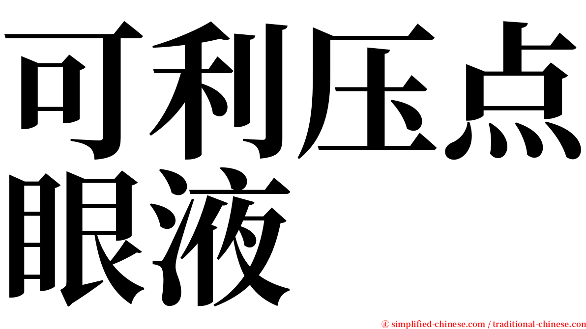 可利压点眼液 serif font