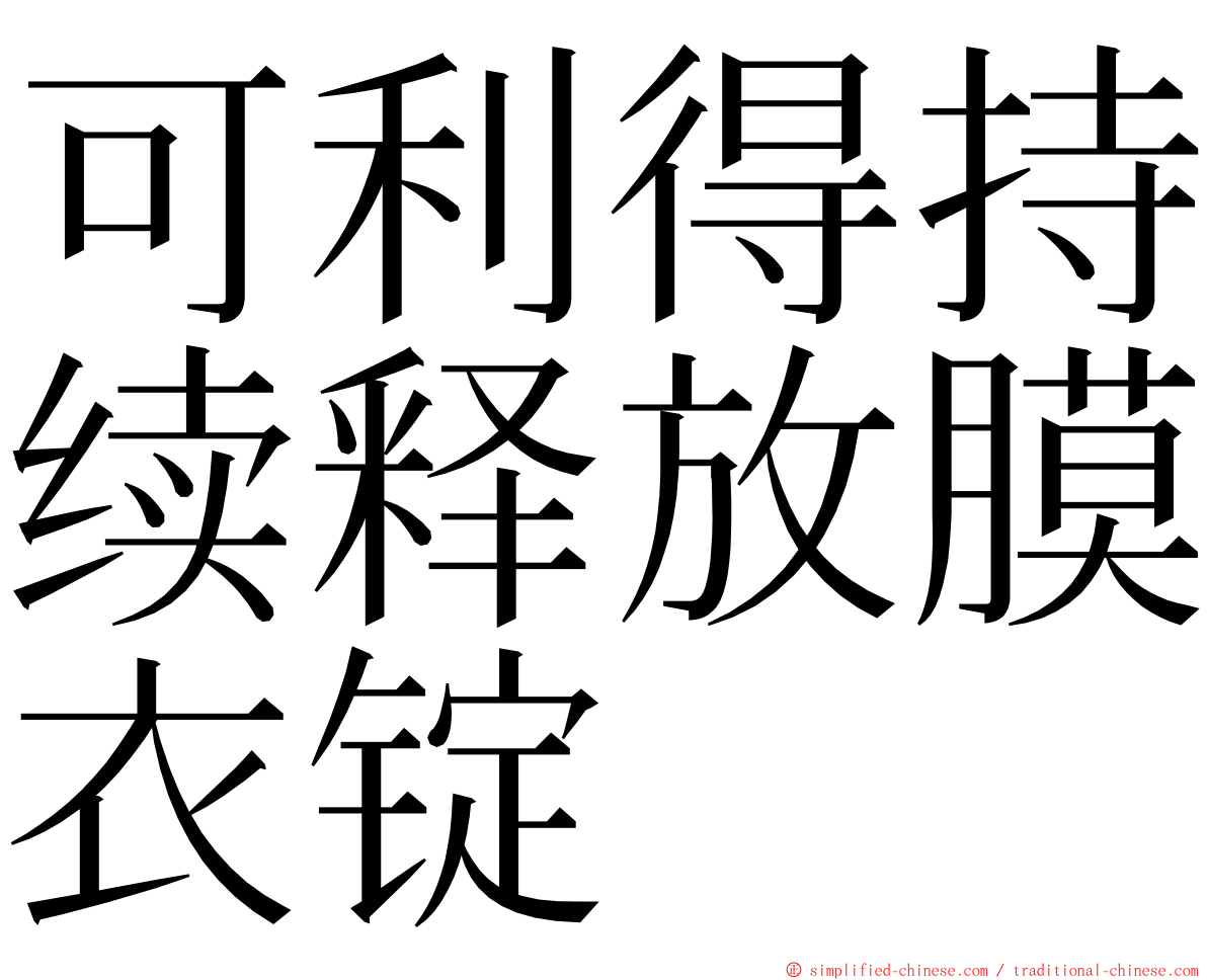 可利得持续释放膜衣锭 ming font