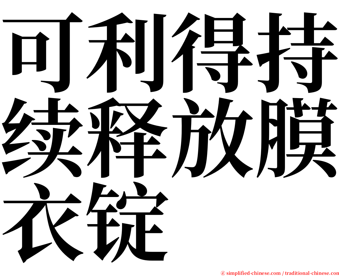 可利得持续释放膜衣锭 serif font