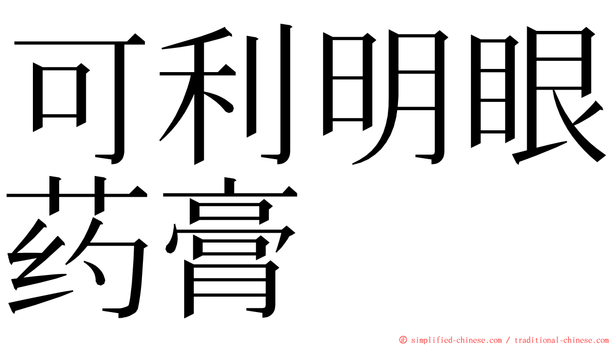 可利明眼药膏 ming font