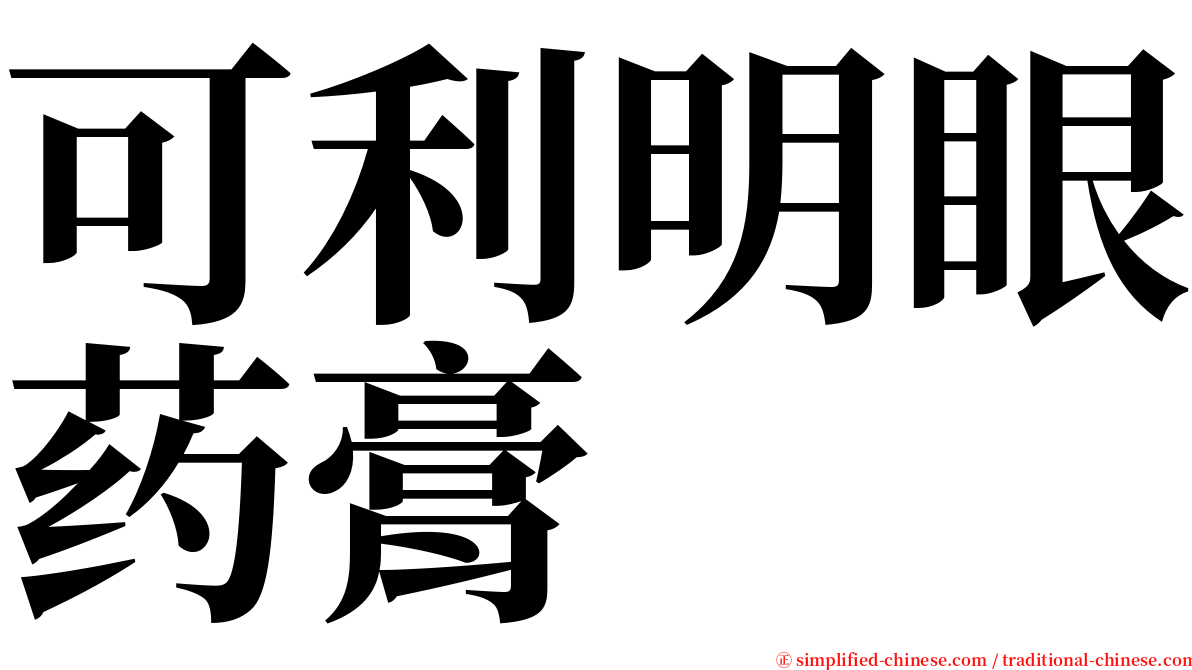 可利明眼药膏 serif font