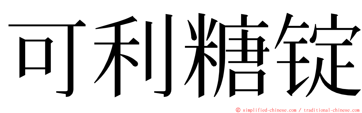 可利糖锭 ming font