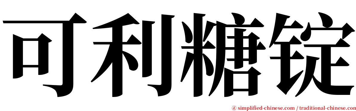 可利糖锭 serif font