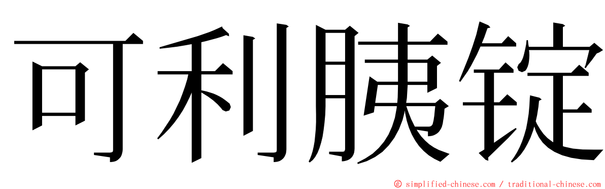 可利胰锭 ming font