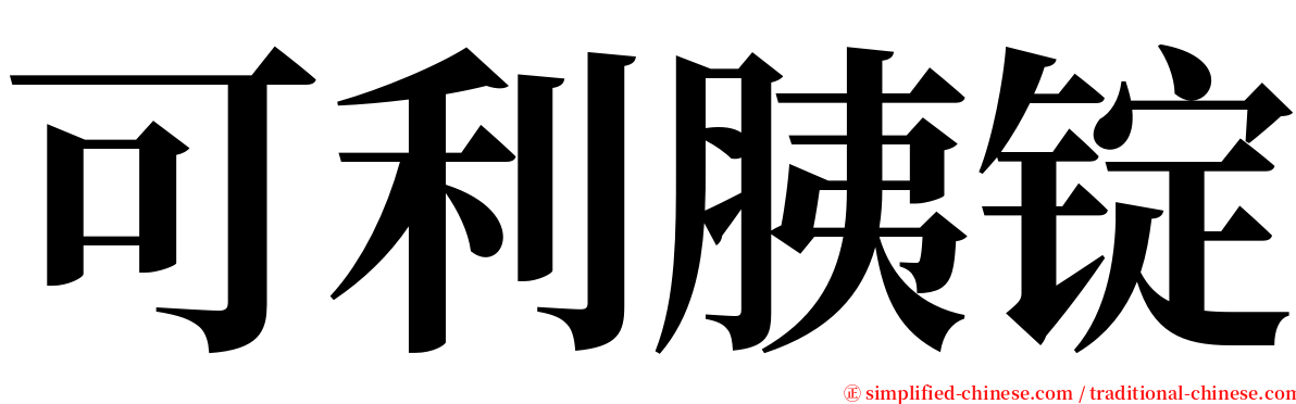 可利胰锭 serif font