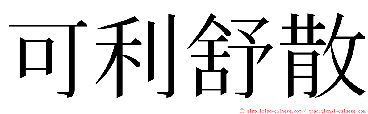 可利舒散 ming font