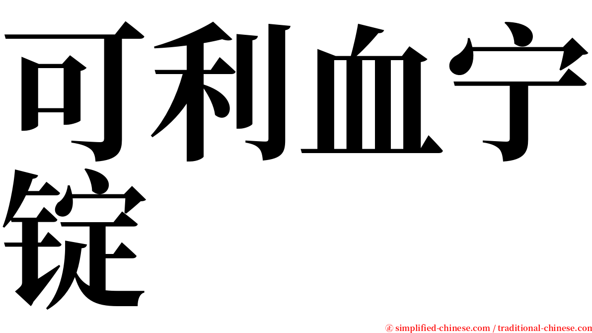 可利血宁锭 serif font