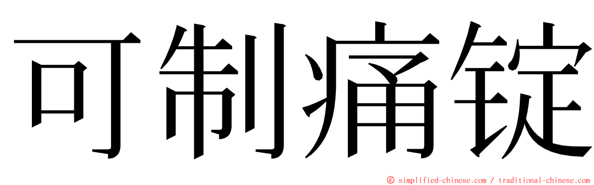 可制痛锭 ming font