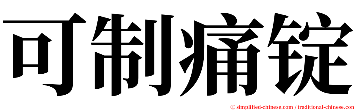 可制痛锭 serif font