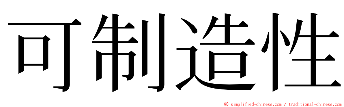 可制造性 ming font