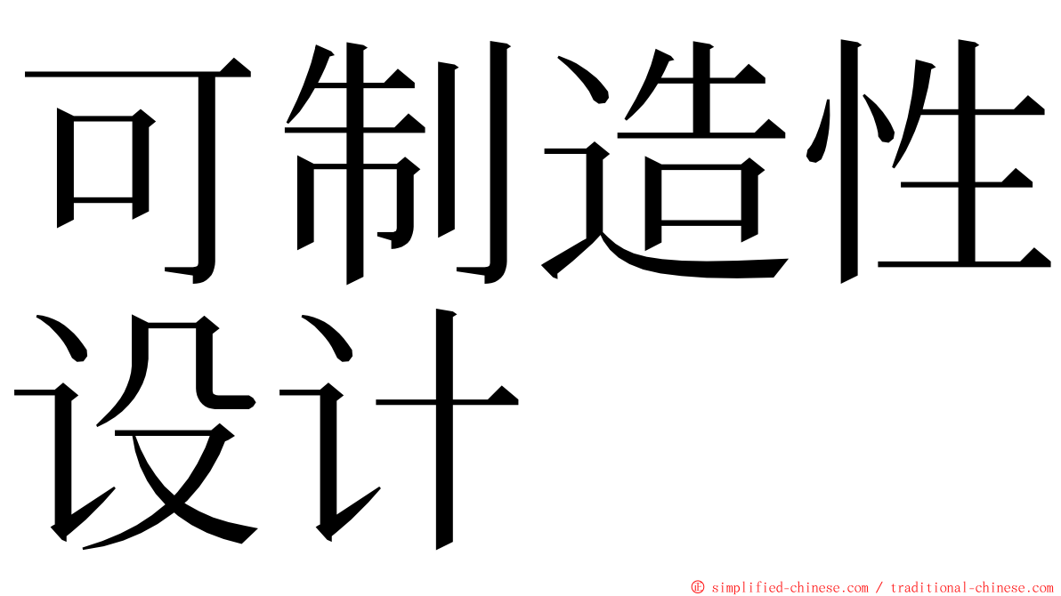 可制造性设计 ming font