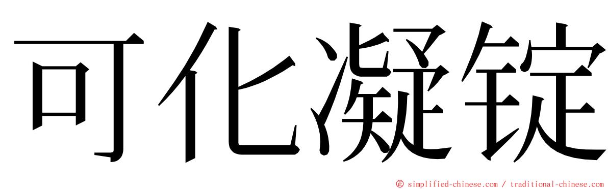 可化凝锭 ming font