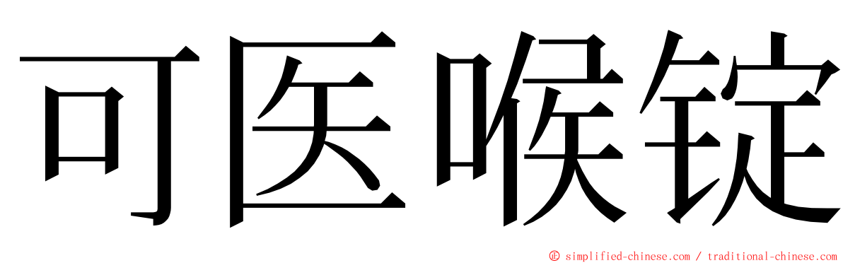 可医喉锭 ming font