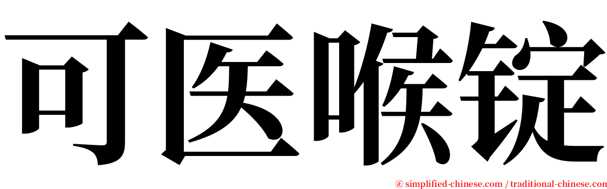 可医喉锭 serif font