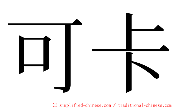 可卡 ming font