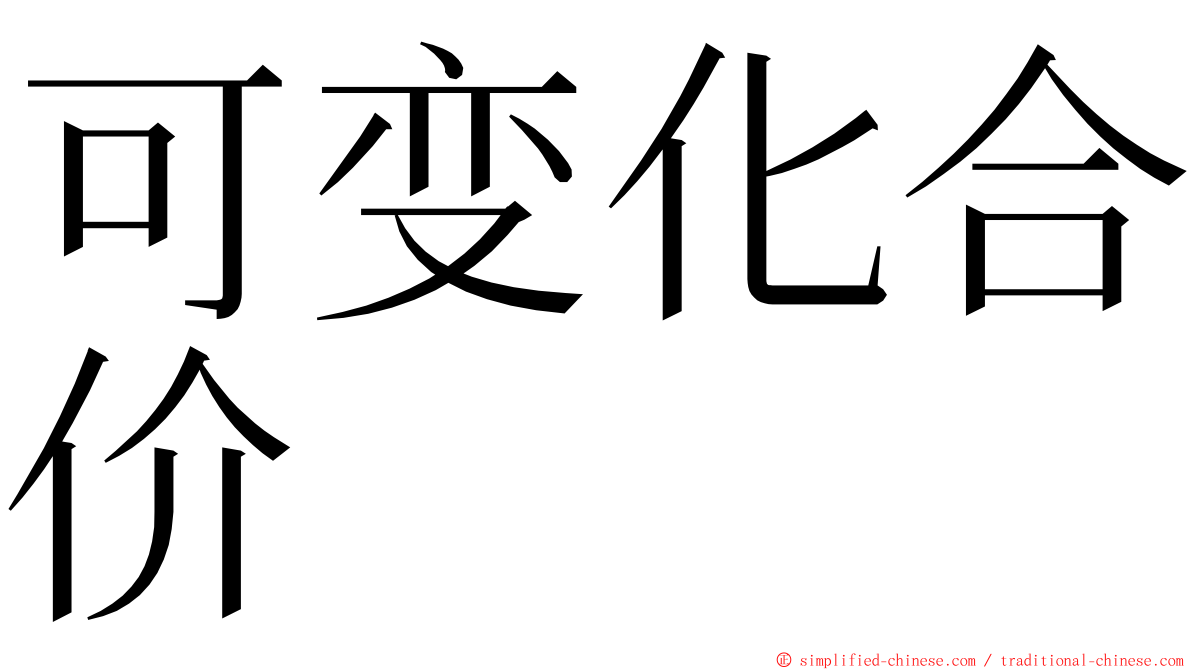 可变化合价 ming font