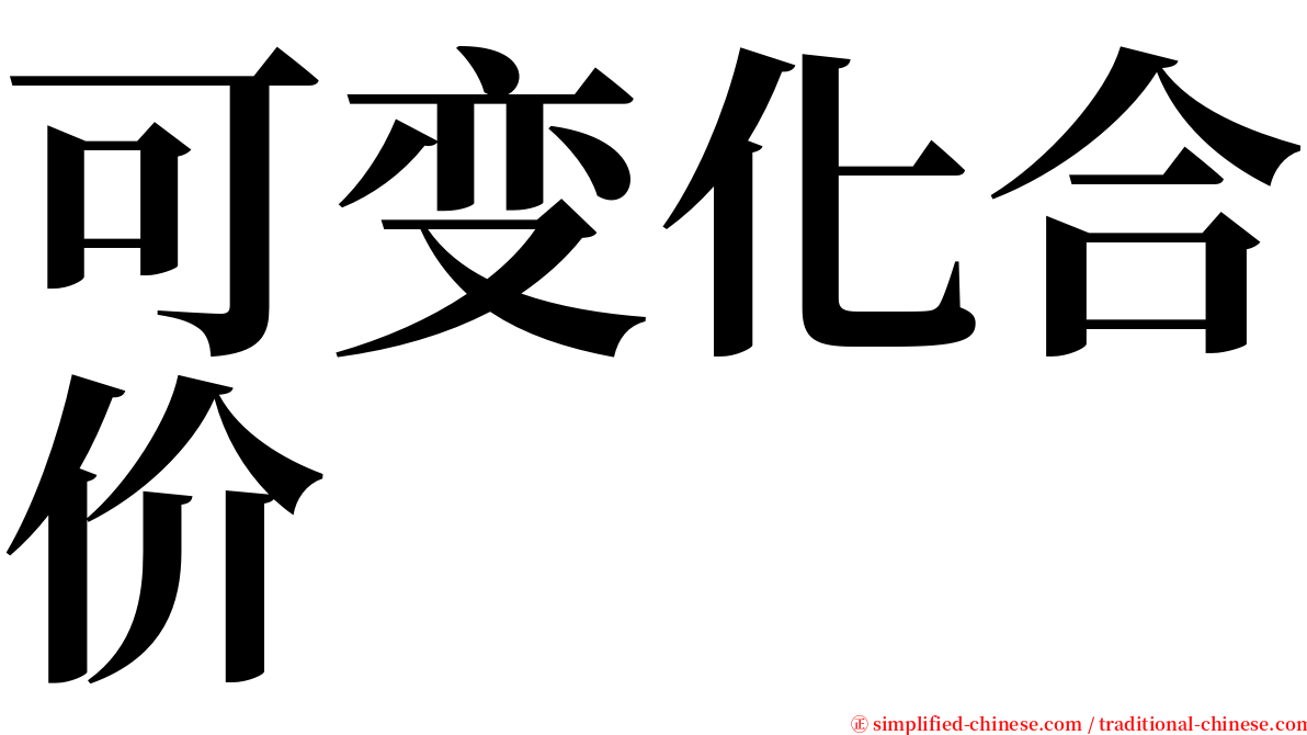 可变化合价 serif font