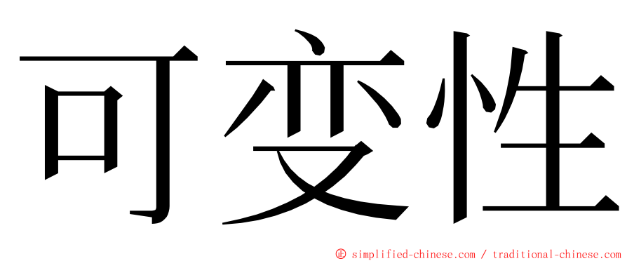 可变性 ming font