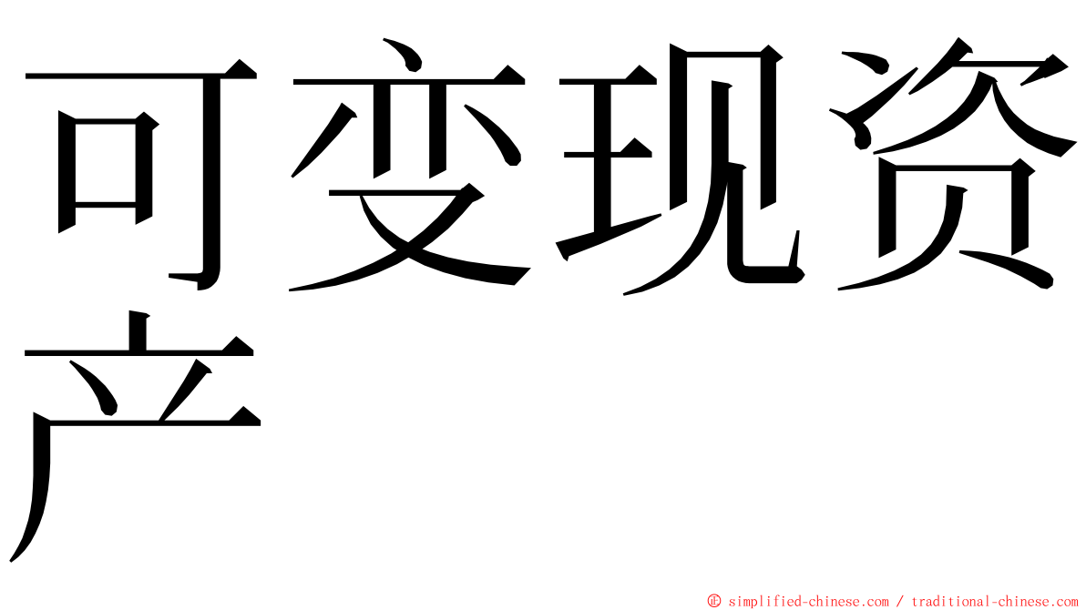 可变现资产 ming font