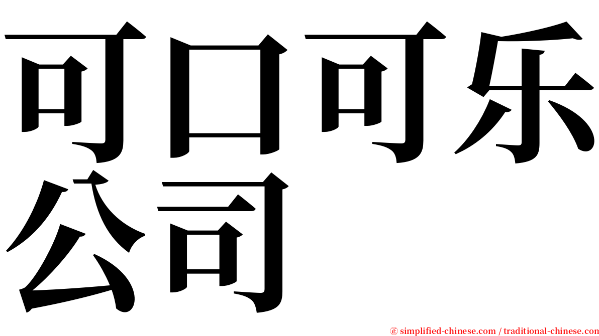 可口可乐公司 serif font