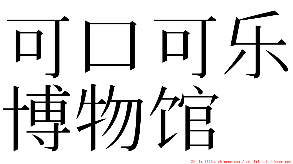 可口可乐博物馆 ming font