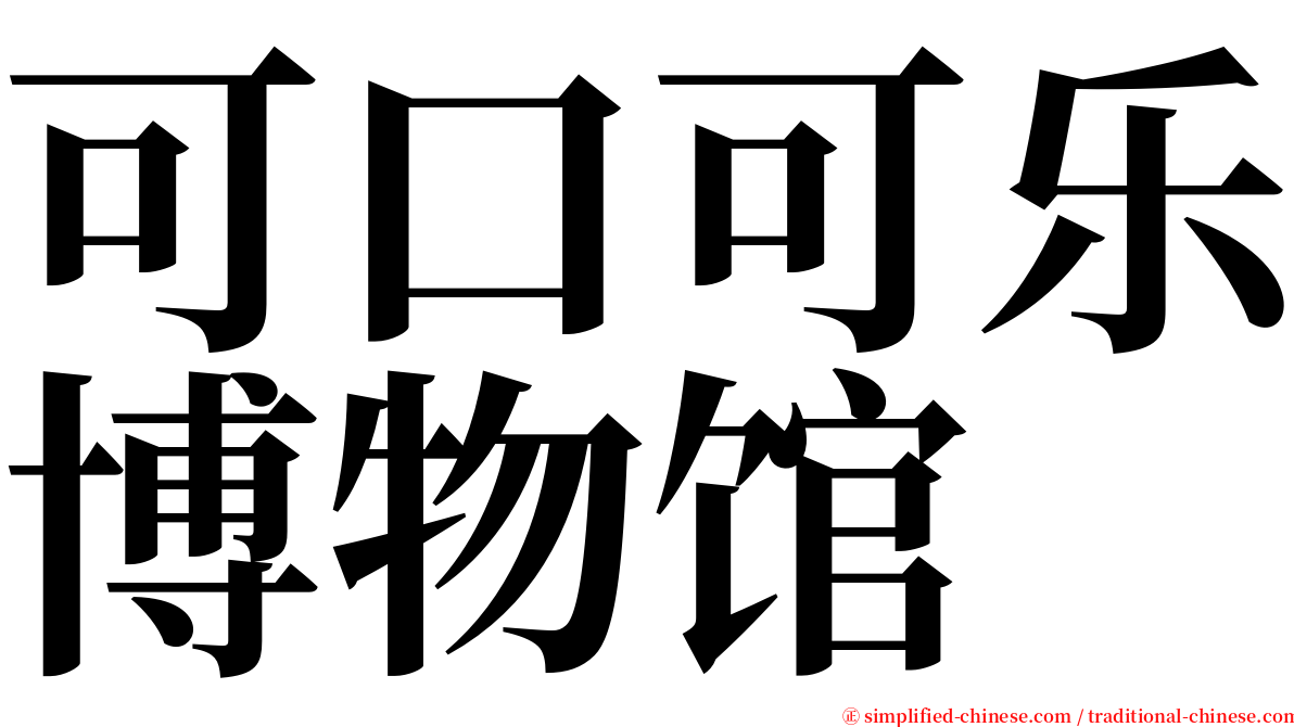 可口可乐博物馆 serif font