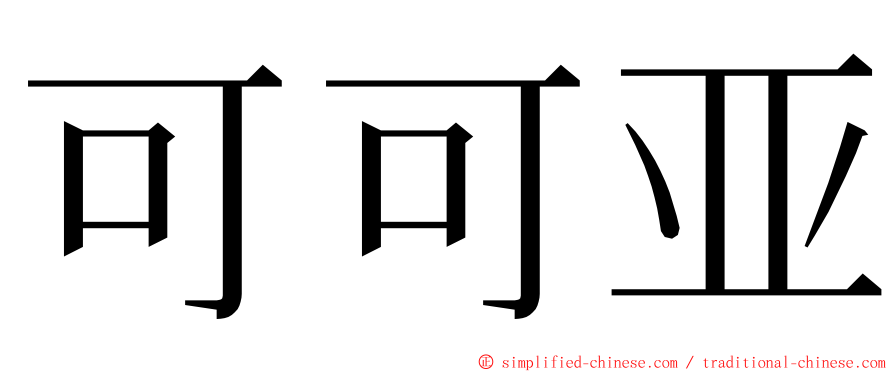 可可亚 ming font