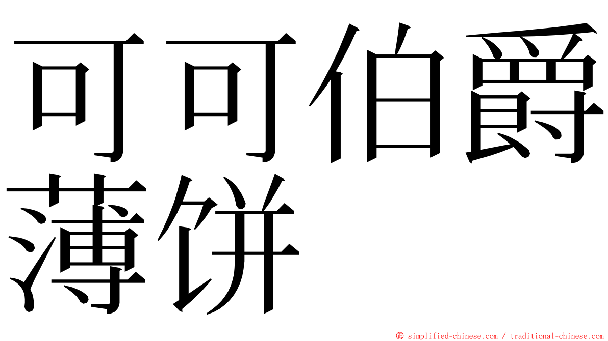 可可伯爵薄饼 ming font