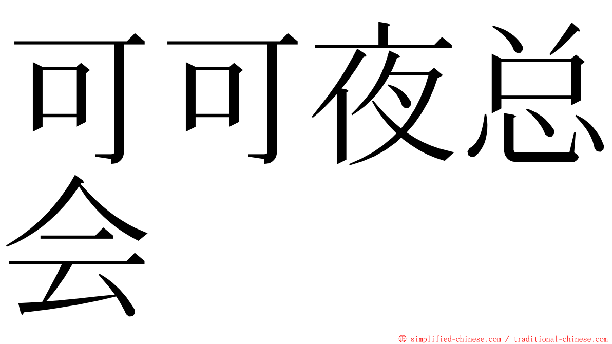 可可夜总会 ming font