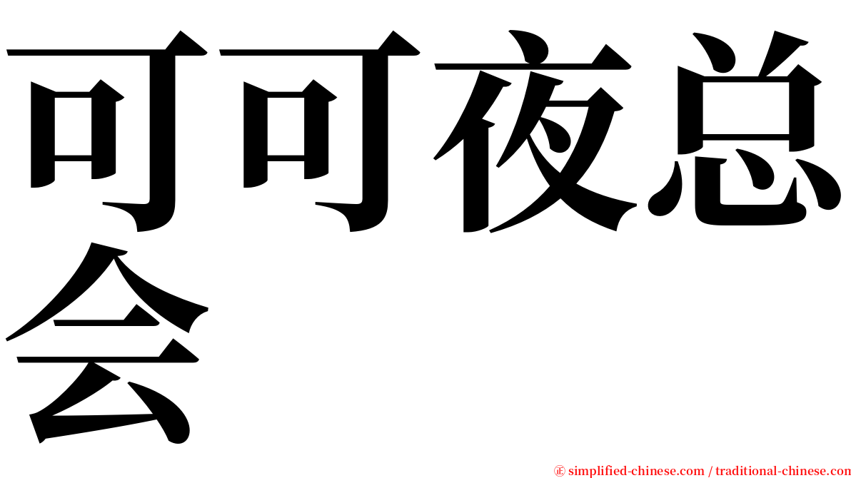 可可夜总会 serif font