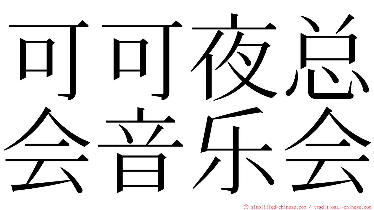 可可夜总会音乐会 ming font