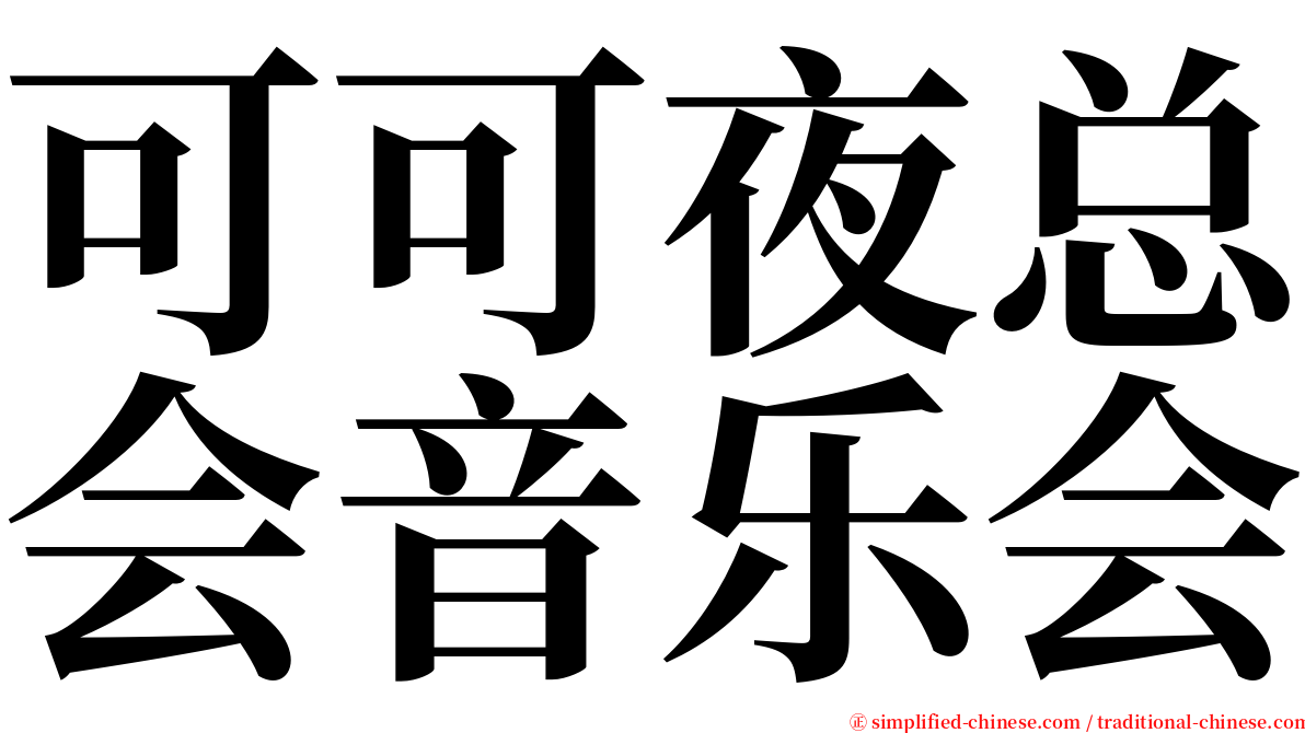 可可夜总会音乐会 serif font