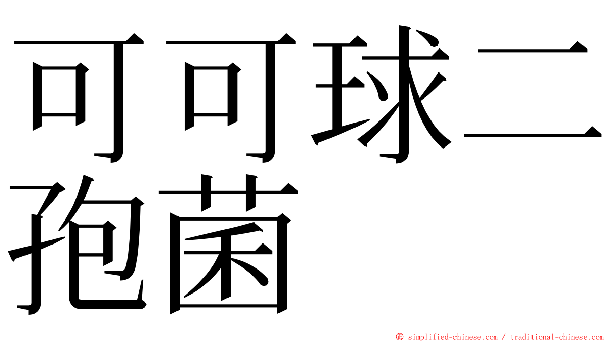 可可球二孢菌 ming font