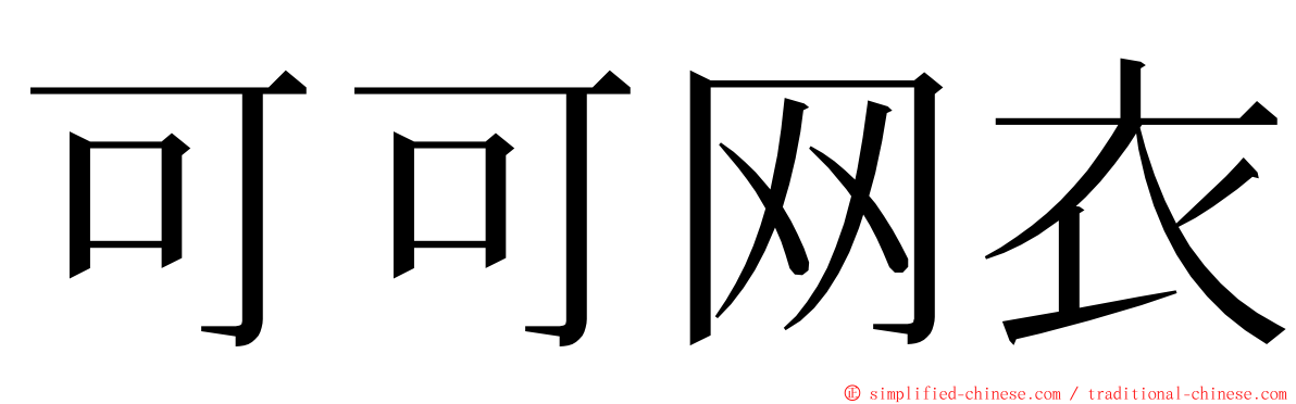 可可网衣 ming font