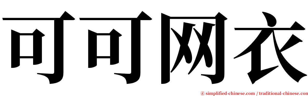 可可网衣 serif font