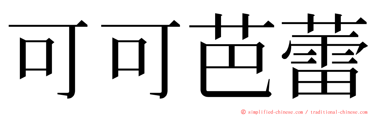 可可芭蕾 ming font