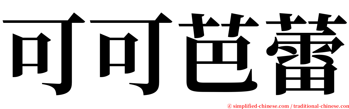 可可芭蕾 serif font