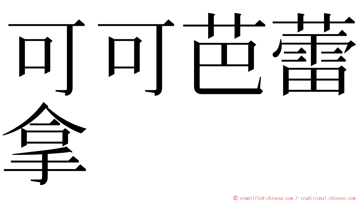 可可芭蕾拿 ming font