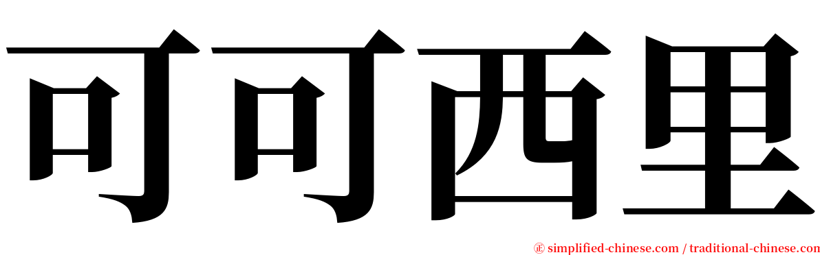 可可西里 serif font