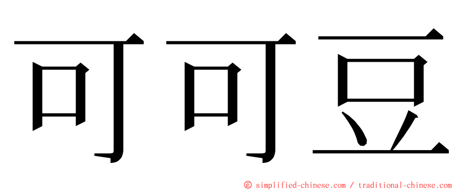 可可豆 ming font